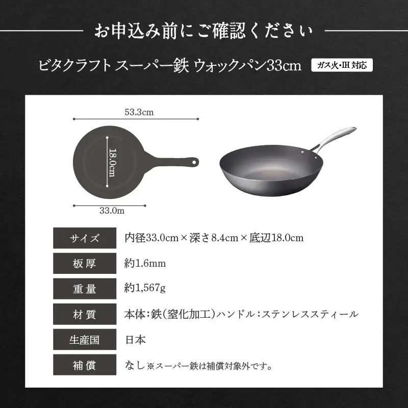 【料理が美味しく仕上がる！鉄の弱点を克服したウォックパン！】 ビタクラフト　スーパー鉄ウォックパン33cm