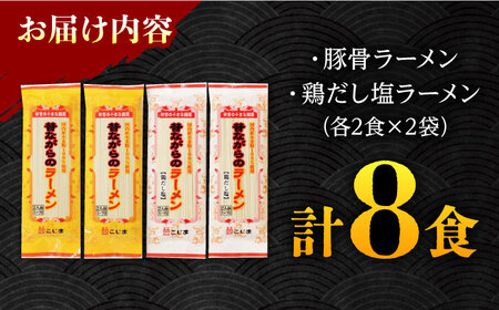 昔ながらのラーメン食べ比べ 2種セット ( 豚骨＆鶏だし塩 )  計8食 (各4食)  [SAZ011] 食べ比べラーメン