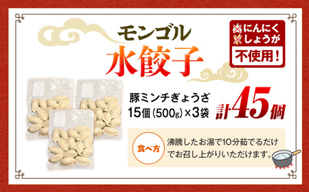 モンゴル水ぎょうざ 500g×3 mongol cafe ひつじや | 水餃子 餃子 冷凍 手作り 茹でるだけ 肉汁 ボリューム 大容量 北海道 津別町 送料無料
