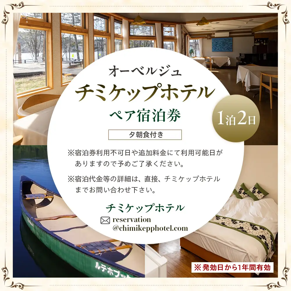 オーベルジュ　チミケップホテル　ペア宿泊券（１泊２日） | ホテル宿泊券 クーポン 食事券 コース料理付き チミケップ湖 お泊り 旅行 トラベル チケット ペア 北海道津別町 送料無料