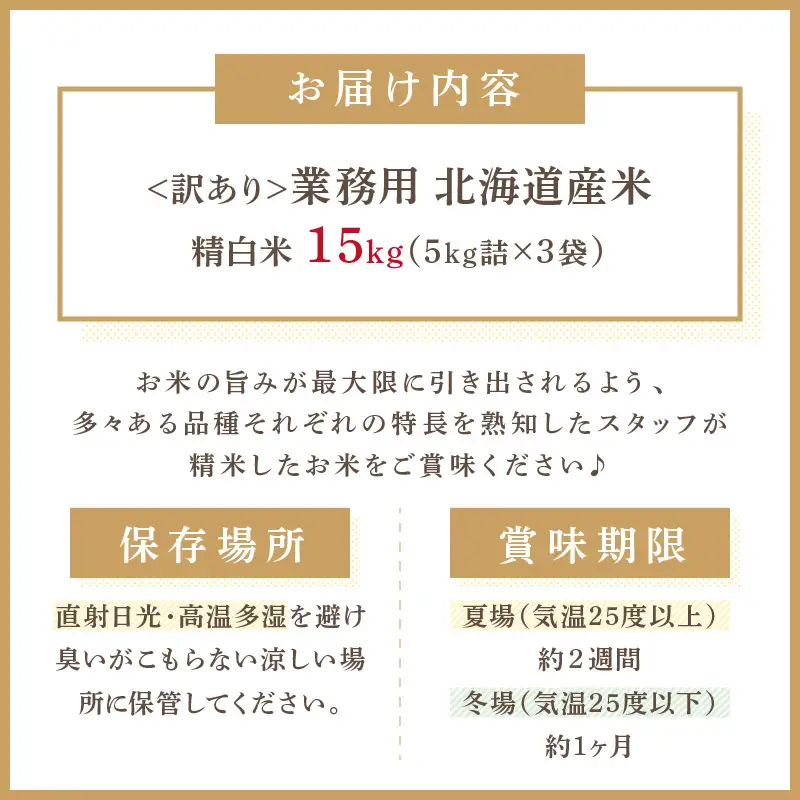 《7営業日以内に発送》【訳あり】精白米 15kg 業務用 ( 北海道産米 わけあり 訳アリ こめ 精米 お米 15キロ HACCP )【080-0101】