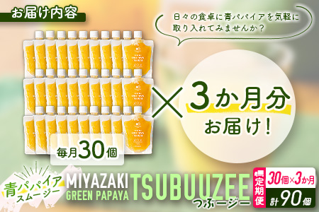 青パパイアスムージー 3か月定期便 30個×3回 MIYAZAKI GREEN PAPAYA TSUBUUZEE ～青パパイアの粒々とフレッシュな柑橘の味わい～ 【F106】