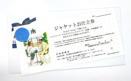 ハンドメードジャケット お仕立て券 シングルブレストジャケット ハンドメイド オールシーズン