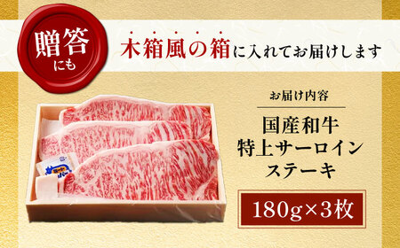 国産和牛特上サーロインステーキ 180g×3枚[AOAI011] サーロイン