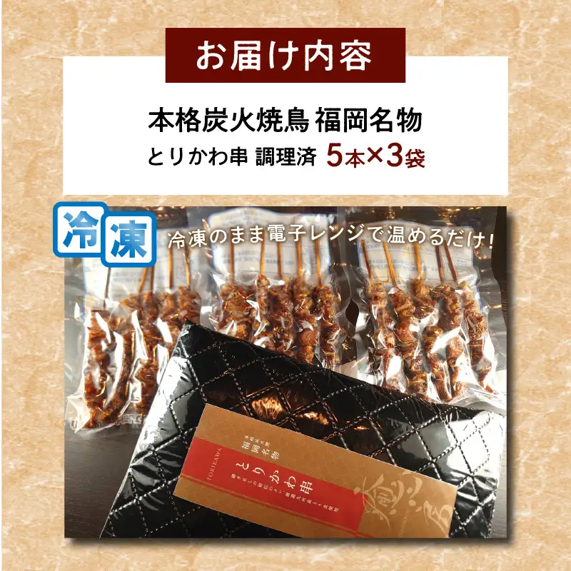 本格炭火焼鳥 福岡名物 とりかわ串 調理済【B3-079】