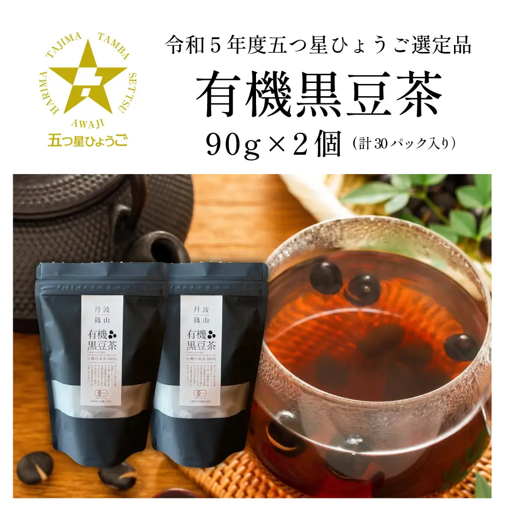 〈スピード出荷〉有機黒豆茶 丹波篠山産 黒豆茶 BF04 