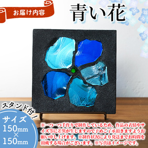 独自技法ステンドグラスパネル ロクレール「青い花」(サイズ 150mm×150mm) ステンドグラス パネル ガラスパネル 工芸品 アート オリジナル 彫刻 雑貨 おしゃれ 置物 記念品 プレゼント 贈り物【m23-03】【Jiku Art Creation】