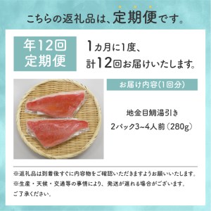 【渡辺水産】伊豆下田産 高級地金目鯛の湯引きお刺身満喫セット（3?4人前）定期便 年12回