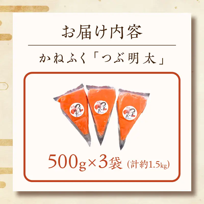 かねふく 絞って使える「つぶ明太」1.5kg(500g×3袋）【A5-396】