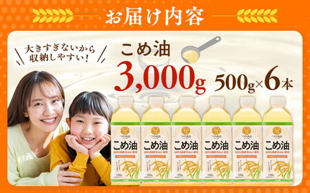 【国産】大人気！ こめ油　500g×6本 | 有田マルシェ こめ油