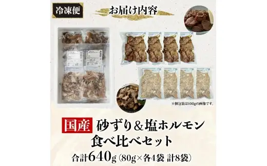 国産砂ずり塩ホルモン食べ比べセット　