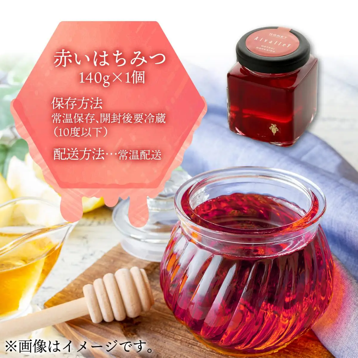 [5525-0278]北海道 伊達大滝産 アロニア ベリー 赤い はちみつ 140g×1 国産 ハチミツ 蜂蜜 ハニー 赤はちみつ スーパーフード 北のハイグレード食品 ギフト 花カフェアイバレー 送料無料