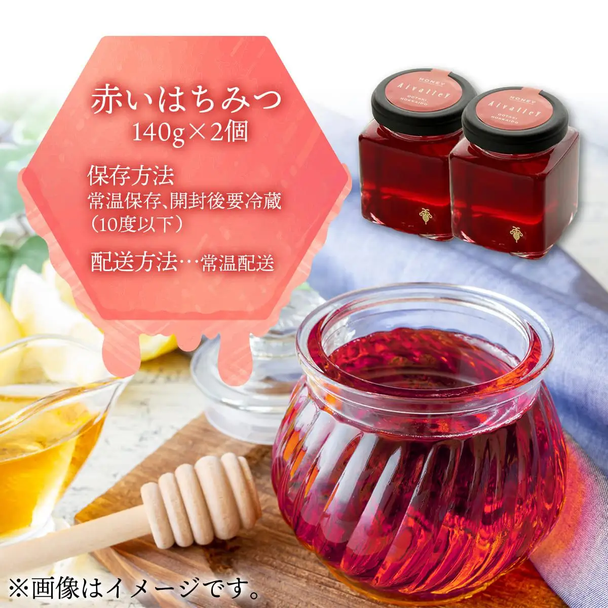 [5525-0279]北海道 伊達大滝産 アロニア ベリー 赤い はちみつ 140g×2 国産 ハチミツ 蜂蜜 ハニー 赤はちみつ スーパーフード 北のハイグレード食品 ギフト 花カフェアイバレー 送料無料