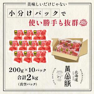 [5525-0311]伊達 黄金豚 のジューシーな 切り落とし 肉  2kg【200g×10パック】三元豚  豚肉 ぶた肉 小間切れ スライス 小分け 冷凍