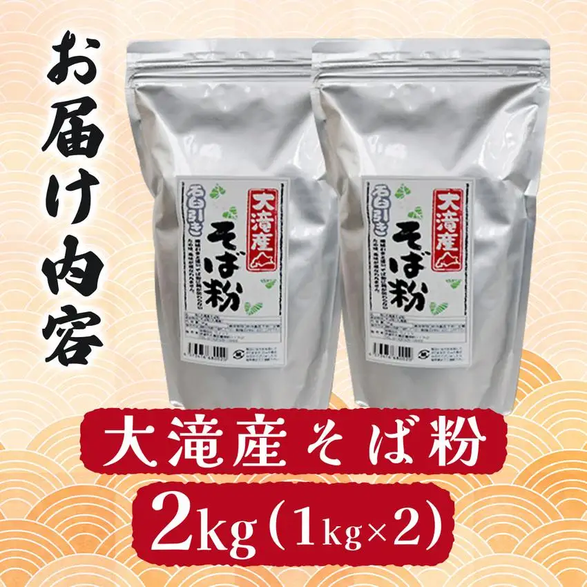 [5525-0338]北海道伊達大滝産そば粉セット