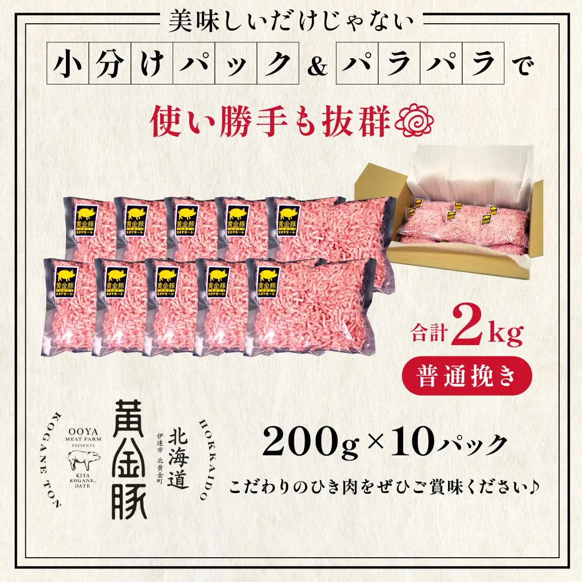 ＜黄金豚＞ブランドポーク 北海道 豚ひき肉 普通挽き 200g 10パック 計2kg