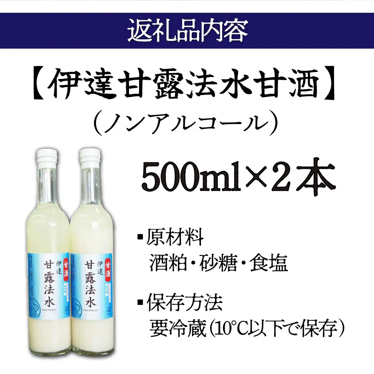 伊達甘露法水 甘酒（ノンアルコール）500ml×2本セット [55250650]