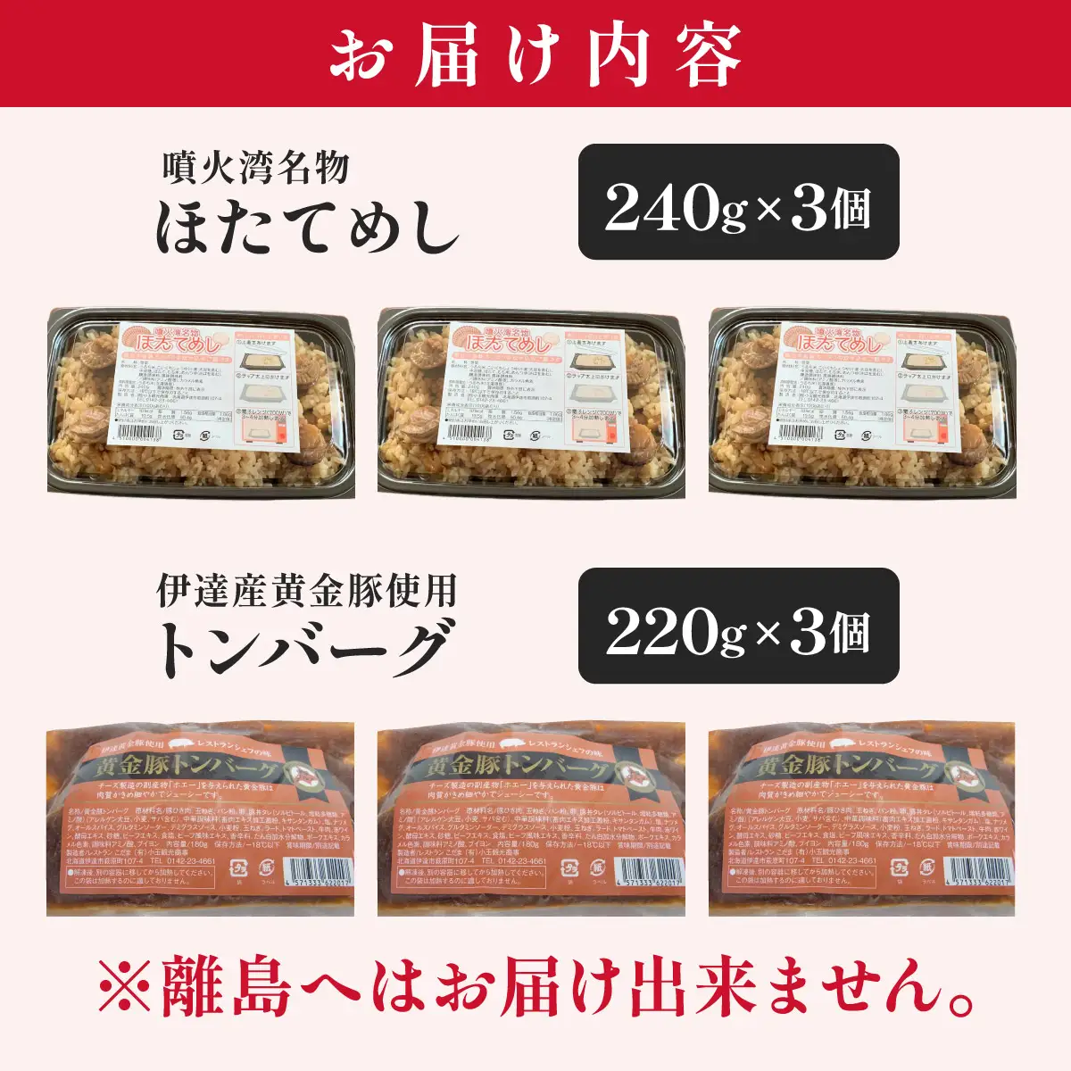 冷凍 噴火湾名物 ほたてめし240g＆トンバーグ220g 各3個セット