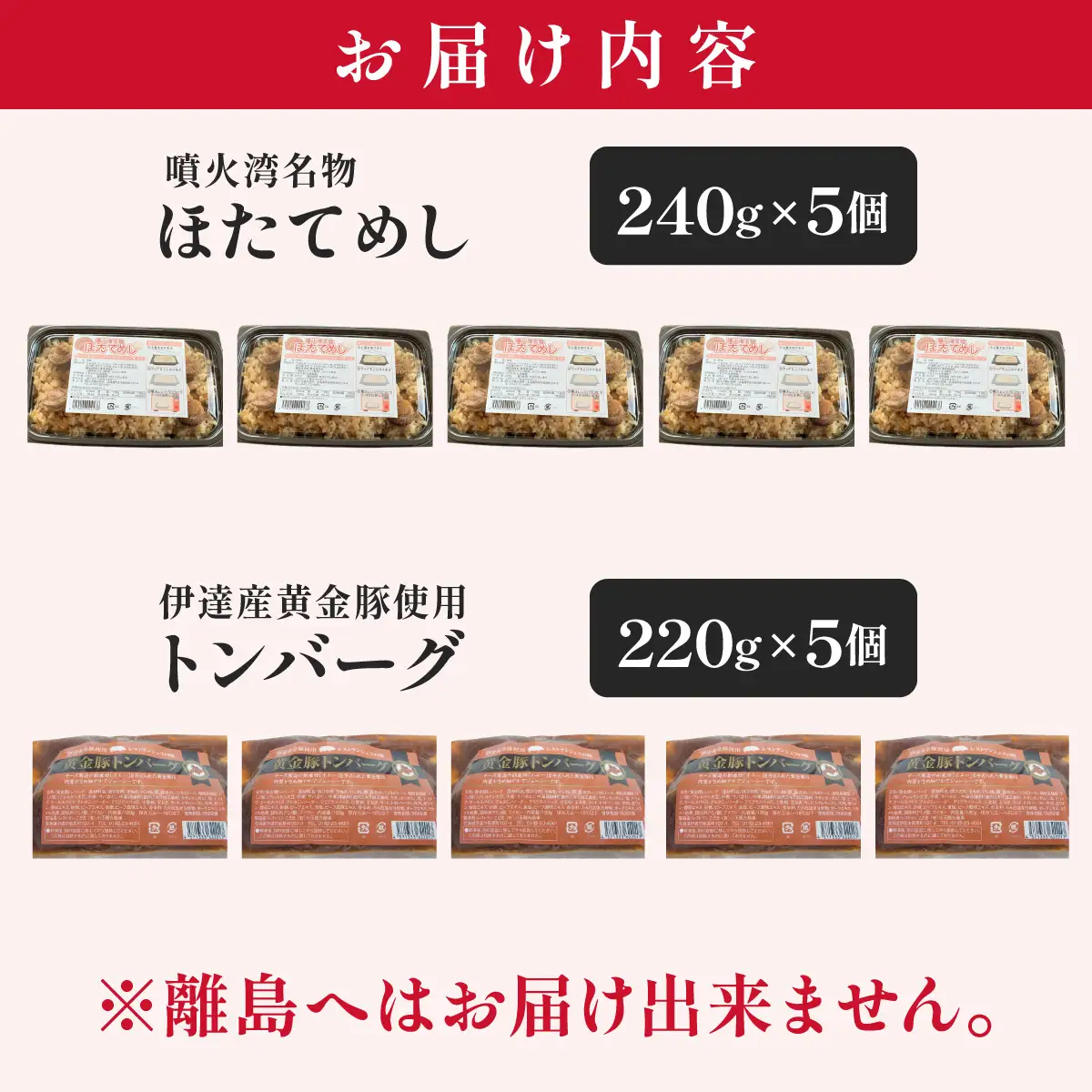 冷凍 噴火湾名物 ほたてめし240g＆トンバーグ220g 各5個セット