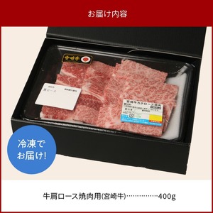 宮崎牛肩ロース焼肉用400g N0147-YA774