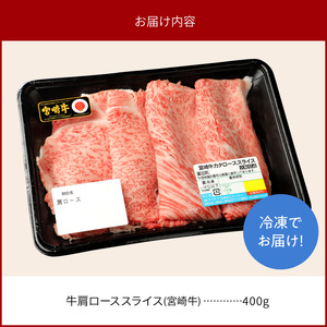 宮崎牛肩ローススライス400g N0147-YA775