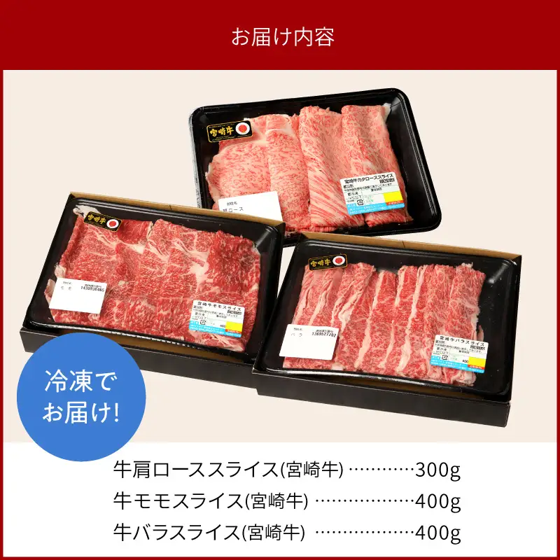 宮崎牛肩ローススライス300g モモスライス400g バラスライス400g 計1.1kg N0147-YC235