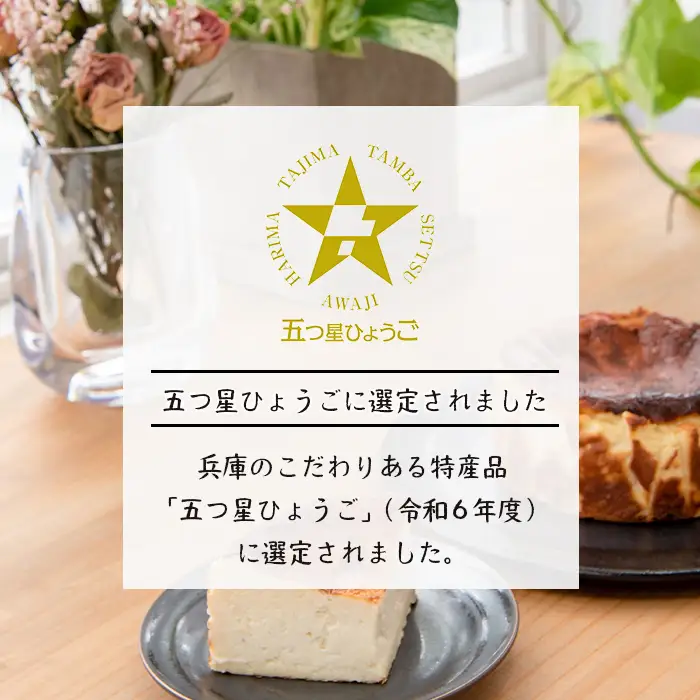 淡路島で育った純国産鶏の卵で作るバスクチーズケーキ 4号 ケーキ