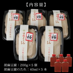 SA1175　口福とうふ (胡麻豆腐) 200g×5個