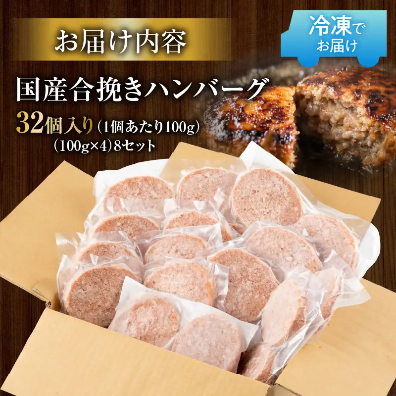 ハンバーグ 国産 合挽き 32個 数量限定 ハンバーグ