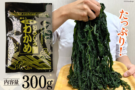 三陸産 おさしみわかめ 300g わかめ [ムラカミ 宮城県 気仙沼市 20563586]