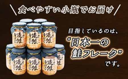 【北海道産】秋鮭を使用した鮭フレーク(焼鮭の手ほぐし)　160g×12瓶_焼鮭の 秋鮭 秋サケ 手ほぐし フレーク 冷凍 国産 小分け 調理済み 一人暮らし セット おかず 冷凍 定期便 魚介類 海鮮 絶品 人気 笹谷商店 直営 釧之助本店 高級 北海道 釧路町 釧路超 特産品 _【配送不可地域：離島】【1286748】