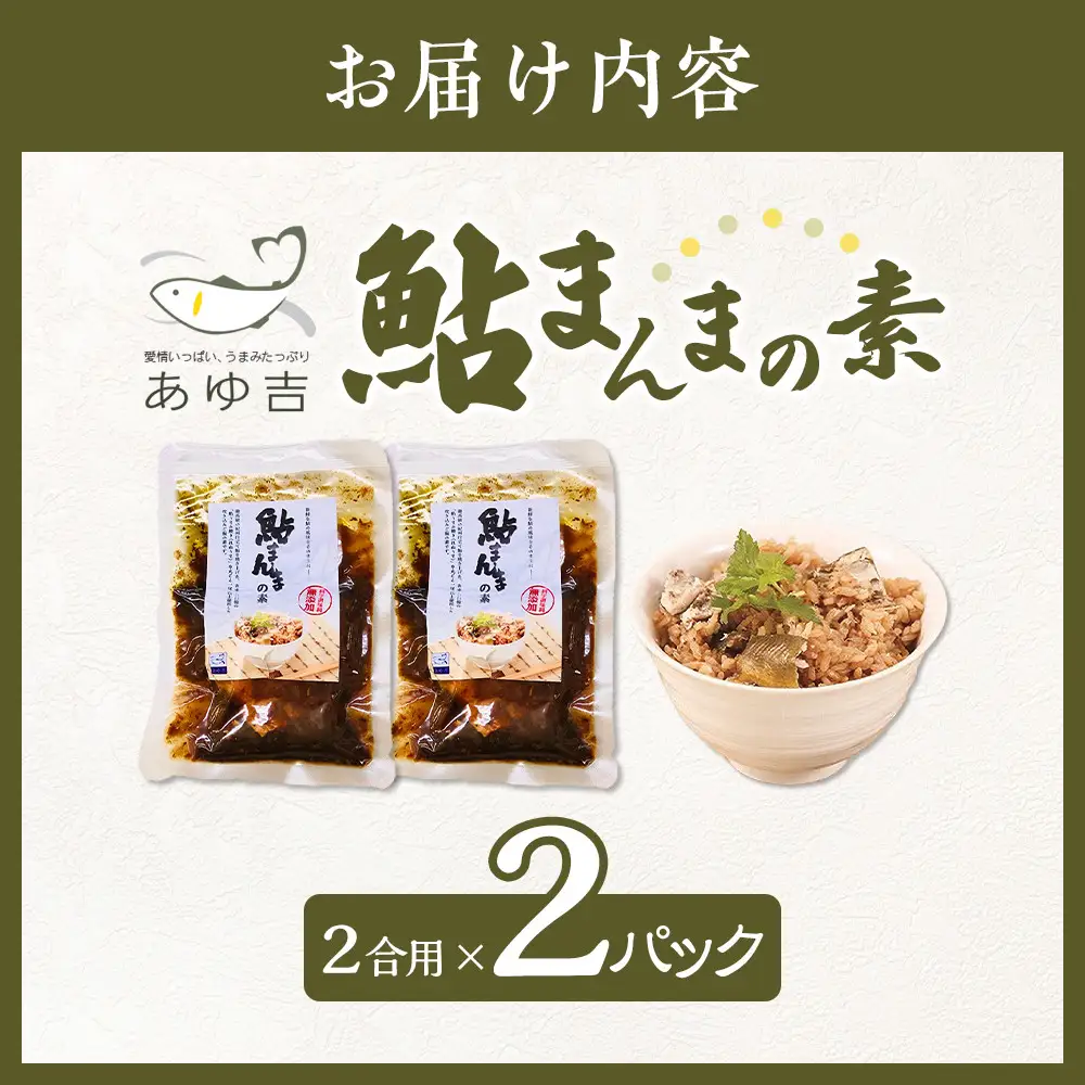 鮎まんまの素（２合用×２パック）