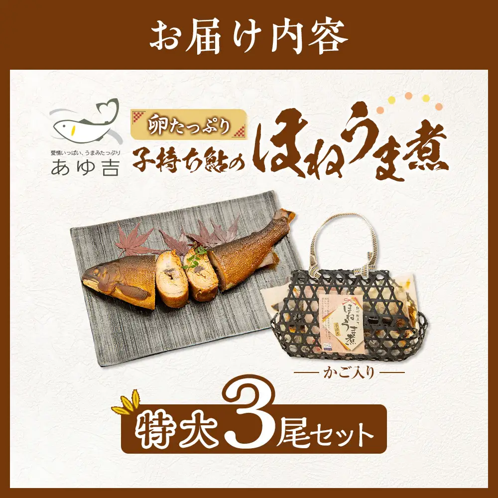 【特大サイズ】手土産に☆卵たっぷり　子持ち鮎のほねうま煮セット（特大3）