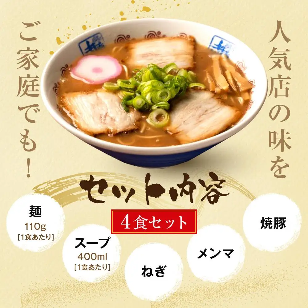 井出商店 中華そば 4食入り