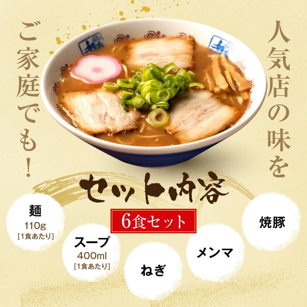 井出商店 中華そば 6食入り