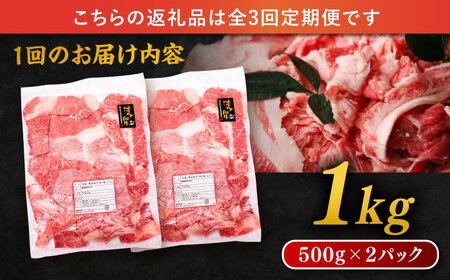 【 全3回 定期便 】 博多 和牛 切り落とし 1kg ( 500g × 2P ) 糸島 【幸栄物産】 [ABH014]  牛肉 肉じゃが すき焼き 炒め物 用  ランキング 上位 人気 おすすめ