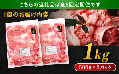 【 全6回 定期便 】 博多 和牛 切り落とし 1kg ( 500g × 2P ) 糸島 【幸栄物産】 [ABH015]  牛肉 肉じゃが すき焼き 炒め物 用  ランキング 上位 人気 おすすめ