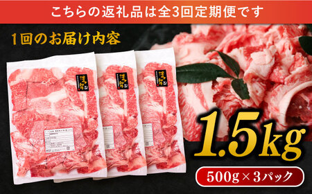【 全3回 定期便 】 博多 和牛 切り落とし 1.5kg ( 500g × 3P ) 糸島 【幸栄物産】 [ABH026]  牛肉 肉じゃが すき焼き 炒め物 用  ランキング 上位 人気 おすすめ