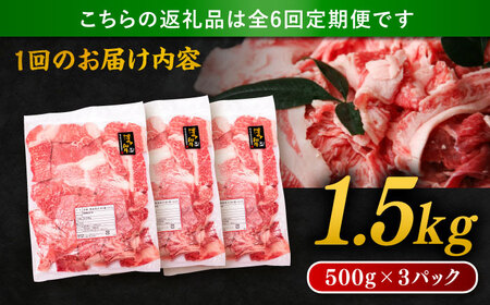 【 全6回 定期便 】 博多 和牛 切り落とし 1.5kg ( 500g × 3P ) 糸島 【幸栄物産】 [ABH027]  牛肉 肉じゃが すき焼き 炒め物 用  ランキング 上位 人気 おすすめ
