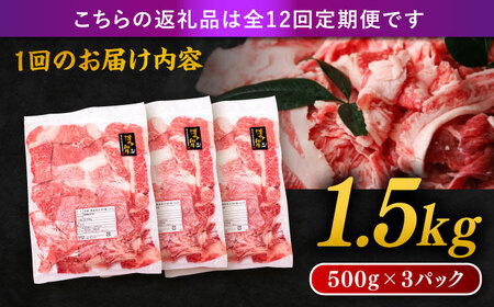 【 全12回 定期便 】 博多 和牛 切り落とし 1.5kg ( 500g × 3P ) 糸島 【幸栄物産】[ABH028]  牛肉 肉じゃが すき焼き 炒め物 用  ランキング 上位 人気 おすすめ