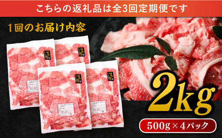 【 全3回 定期便 】 博多 和牛 切り落とし 2kg ( 500g × 4P ) 糸島 【幸栄物産】[ABH029]  牛肉 肉じゃが すき焼き 炒め物 用  ランキング 上位 人気 おすすめ