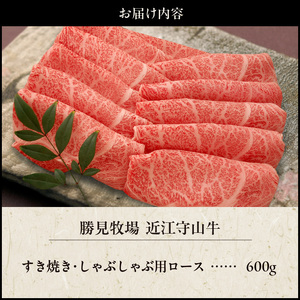 【数量限定】近江守山牛すき焼き・しゃぶしゃぶ用ロース600g （勝見牧場） AF-0020