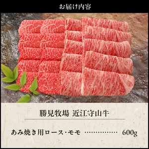 【数量限定】近江守山牛あみ焼き用ロース・モモ600g  （勝見牧場） AF-0021