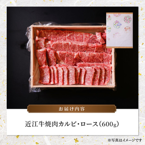近江牛焼肉カルビ、ロース　600ｇ　特選 近江牛 ロース モモ 国産 国産牛 肉 牛肉 黒毛和牛 スライス 薄切り 赤身 AK-0003