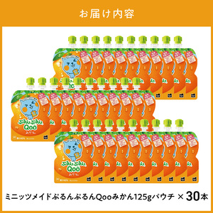 ミニッツメイドぷるんぷるんQoo みかん 125gパウチ(30本入) コカ・コーラ ゼリー ゼリー飲料 保存料不使用 合成着色料不使用  管理栄養士推奨 カルシウム 鉄分 ビタミンD  BB-0028
