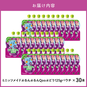 ミニッツメイドぷるんぷるんQoo ぶどう 125gパウチ(30本入)  保存料不使用 合成着色料不使用 コカ・コーラ カルシウム 鉄分 ビタミンD  BB-0026