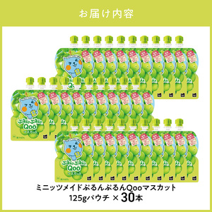 ミニッツメイドぷるんぷるんQoo マスカット 125gパウチ(30本入) コカ・コーラ ゼリー飲料 保存料不使用 合成着色料不使用 BB-0029