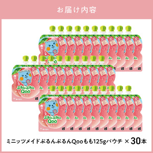 ミニッツメイドぷるんぷるんQoo もも 125gパウチ (30本入)コカ・コーラ  ゼリー飲料 保存料不使用  管理栄養士推奨 カルシウム 鉄分 ビタミンD 寒天 BB-0025