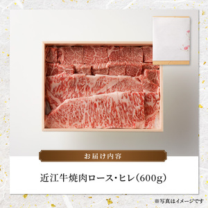 近江牛焼肉ロース、ヒレ　600ｇ 霜降り牛 産地直送  ブランド和牛 ステーキ  国産和牛 日本三大和牛 近江牛 焼肉 BBQ AK-0007