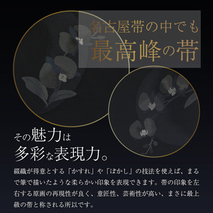 爪掻本綴織名古屋帯「黒共蘭」 最高級 1点物 綴織 織物 シルク 関東巻き 清原織物  西陣織最古 名古屋帯 AQ-0005